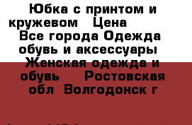 Юбка с принтом и кружевом › Цена ­ 3 000 - Все города Одежда, обувь и аксессуары » Женская одежда и обувь   . Ростовская обл.,Волгодонск г.